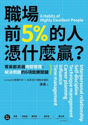 職場前5%的人憑什麼贏？：菁英都具備時間管理、解決問題的…
