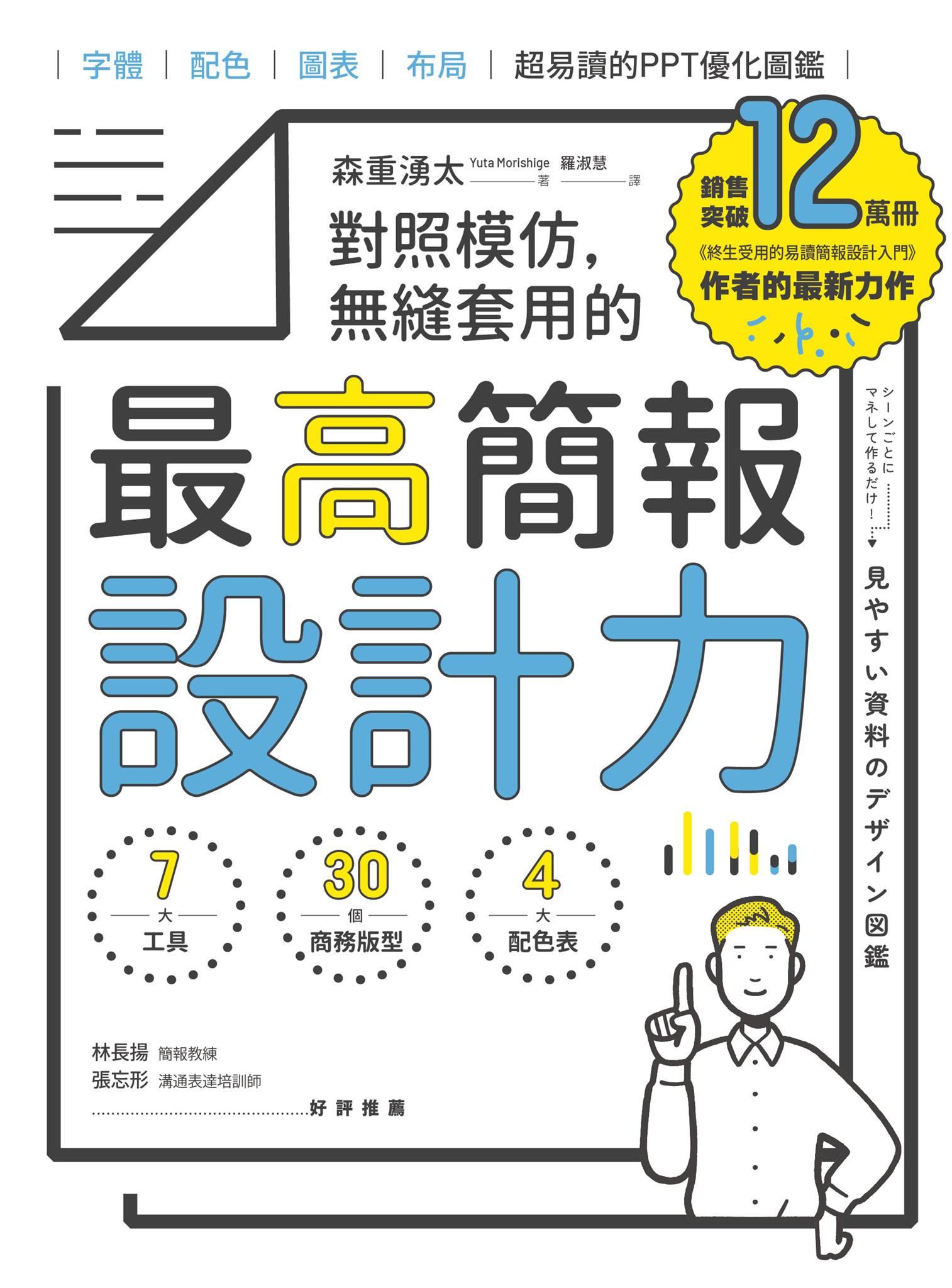 對照模仿，無縫套用的最高簡報設計力：字體、配色、圖表、布局，超易讀的PPT優化圖鑑