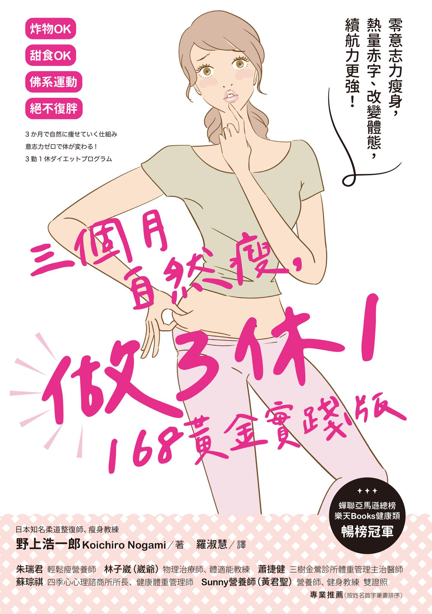 三個月自然瘦，做3休1，168黃金實踐版：零意志力瘦身，熱量赤字、改變體態，續航力更強！
