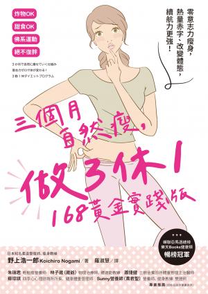 三個月自然瘦，做3休1，168黃金實踐版：零意志力瘦身