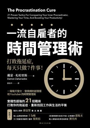 一流自雇者的時間管理術