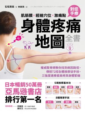 肌筋膜‧經絡穴位‧激痛點，對症手療身體疼痛地圖全書