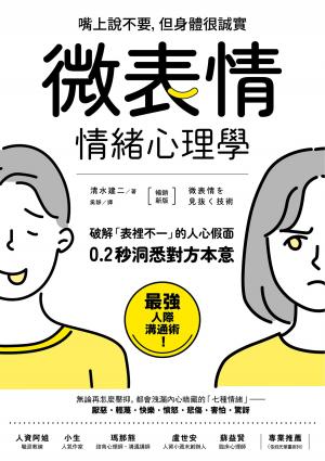（暢銷新版）「微表情」情緒心理學：破解「表裡不一」的人心假面，0.2秒洞悉對方本意