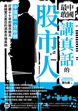 中國最敢講真話的股市人：中國第一分析師打磨十七年的股市眼光，最誠實又直白的洞悉市場真相