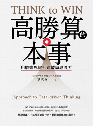 高勝算的本事：用數據思維打造破局思考力