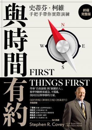 與時間有約 (終極完整版)：學會「自我領導」與「賦權於人」，精準判斷輕重緩急，不慌亂，找回自信與寧靜的力量