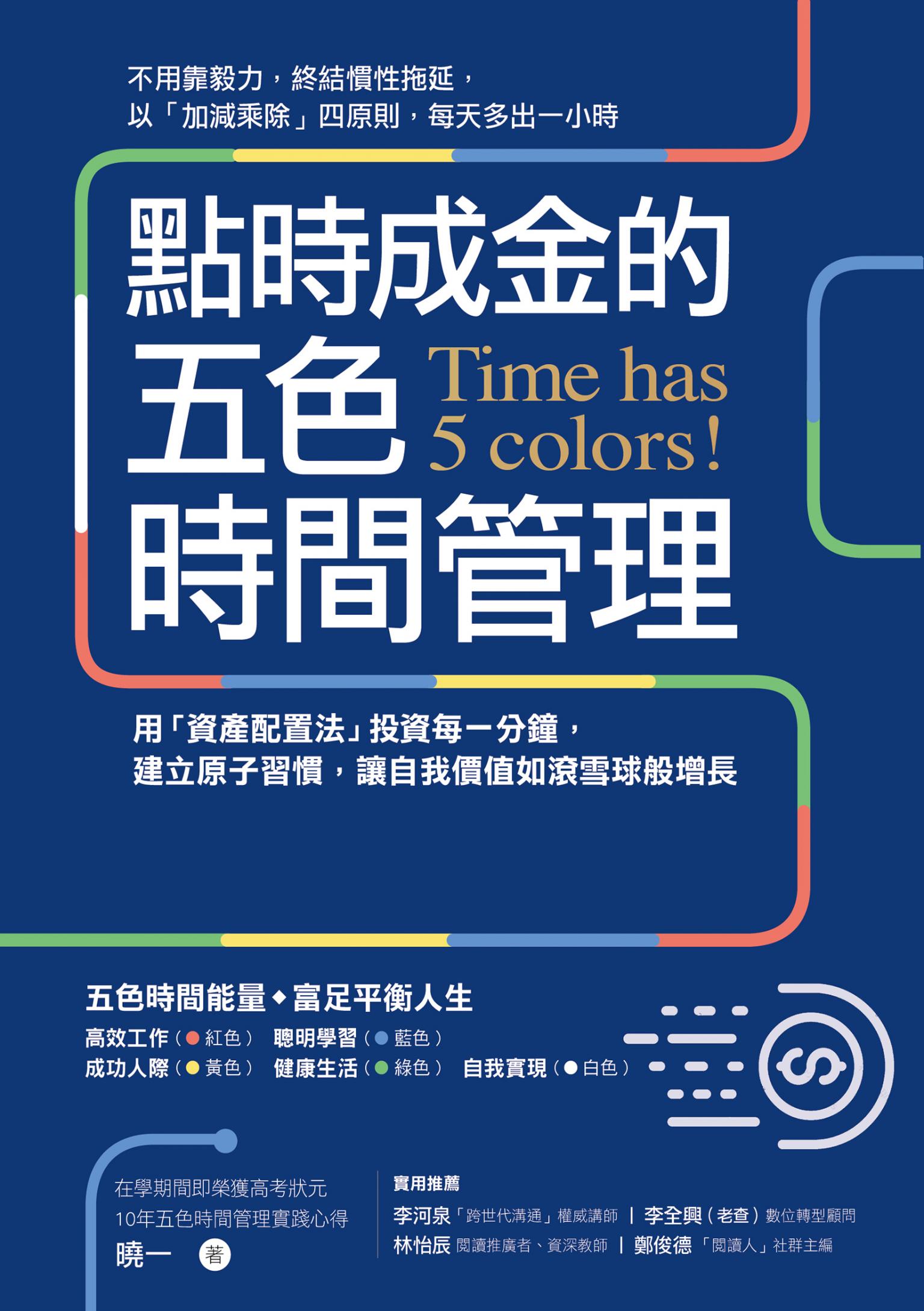 點時成金的五色時間管理：用「資產配置法」投資每一分鐘，建立原子習慣，讓自我價值如滾雪球般增長