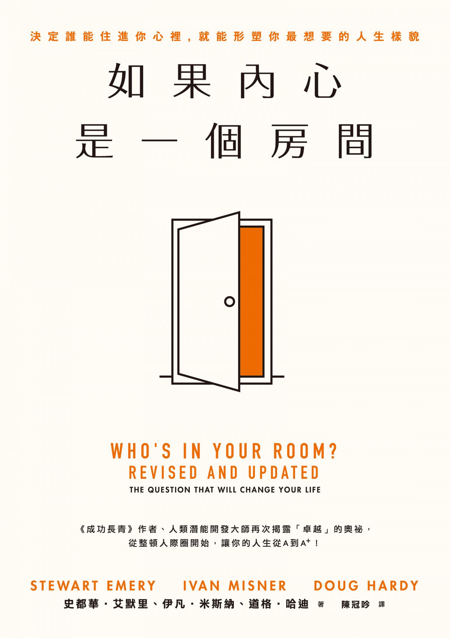 如果內心是一個房間：決定誰能住進你心裡，就能形塑你最想要的人生樣貌