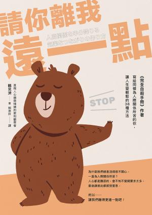 請你離我遠一點：《完全自殺手冊》作者，寫給同樣為人際關係所苦的你，讓人生變輕鬆的38種方法