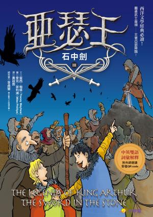 亞瑟王３：石中劍（中英雙語版，附外師朗讀音檔QR code）
