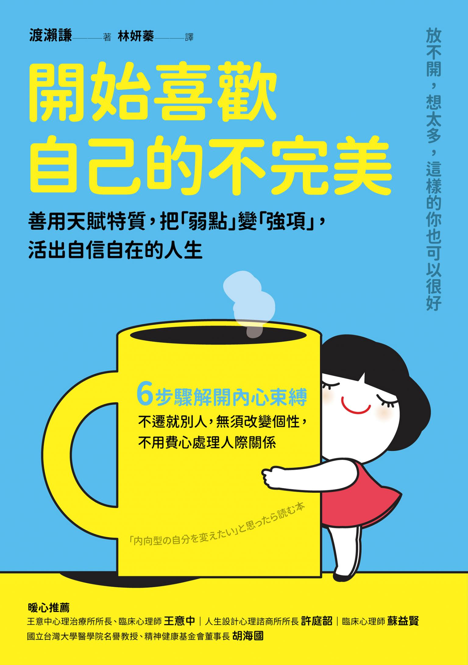 開始喜歡自己的不完美：善用天賦特質，把「弱點」變「強項」，活出自信自在的人生
