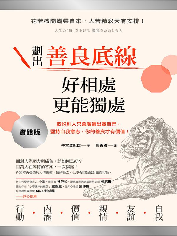 劃出善良底線，好相處，更能獨處：取悅別人只會廉價出賣自己，堅持自我意志，你的善良才有價值！ 