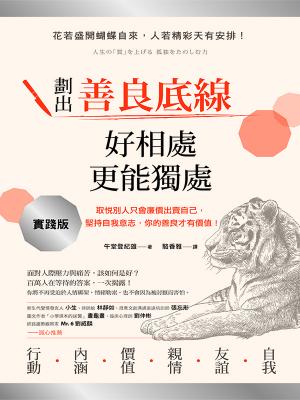 劃出善良底線，好相處，更能獨處：取悅別人只會廉價出賣自己