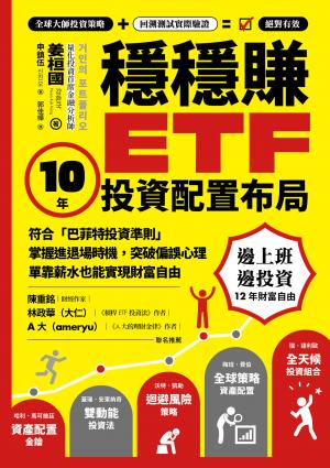穩穩賺ETF，10年投資配置布局：符合「巴菲特投資準則」，掌握進退場時機，突破偏誤心理，單靠薪水也能實現財務自由