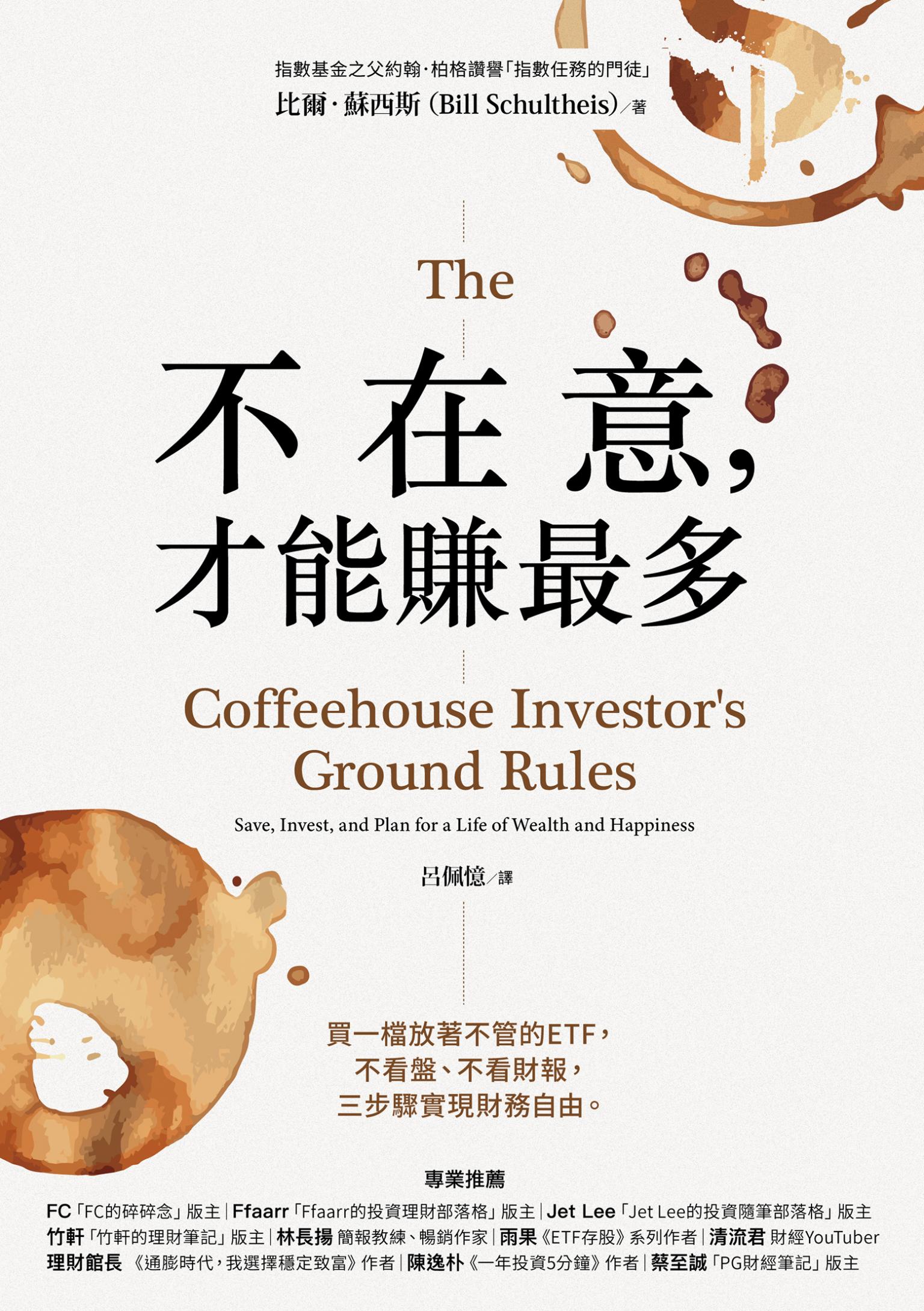 不在意，才能賺最多：買一檔放著不管的ETF，不看盤、不看財報，三步驟實現財務自由