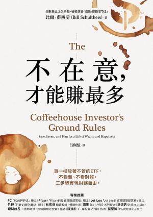 不在意，才能賺最多：買一檔放著不管的ETF，不看盤、不看財報