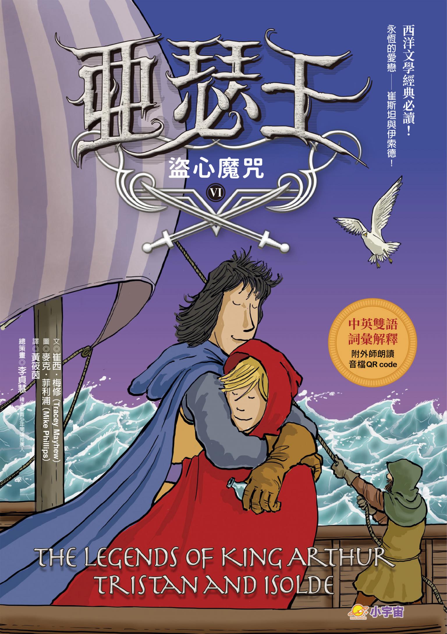 亞瑟王６：盜心魔咒（中英雙語版，附外師朗讀音檔QR code）