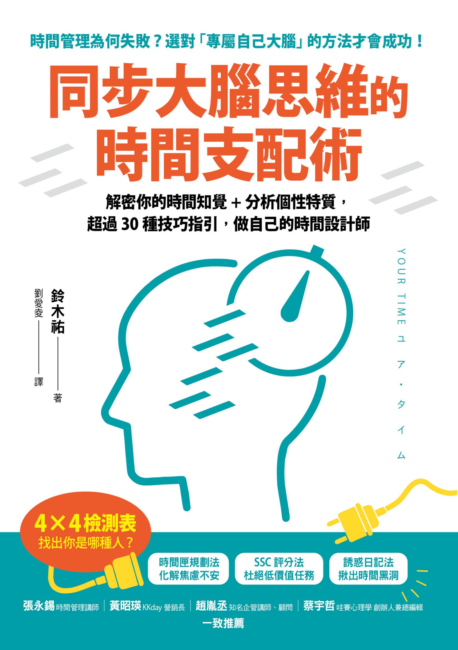 同步大腦思維的時間支配術：解密你的時間知覺+分析個性特質，超過30種技巧指引，做自己的時間設計師