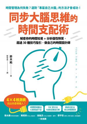 同步大腦思維的時間支配術：解密你的時間知覺+分析個性特質，超過30種技巧指引