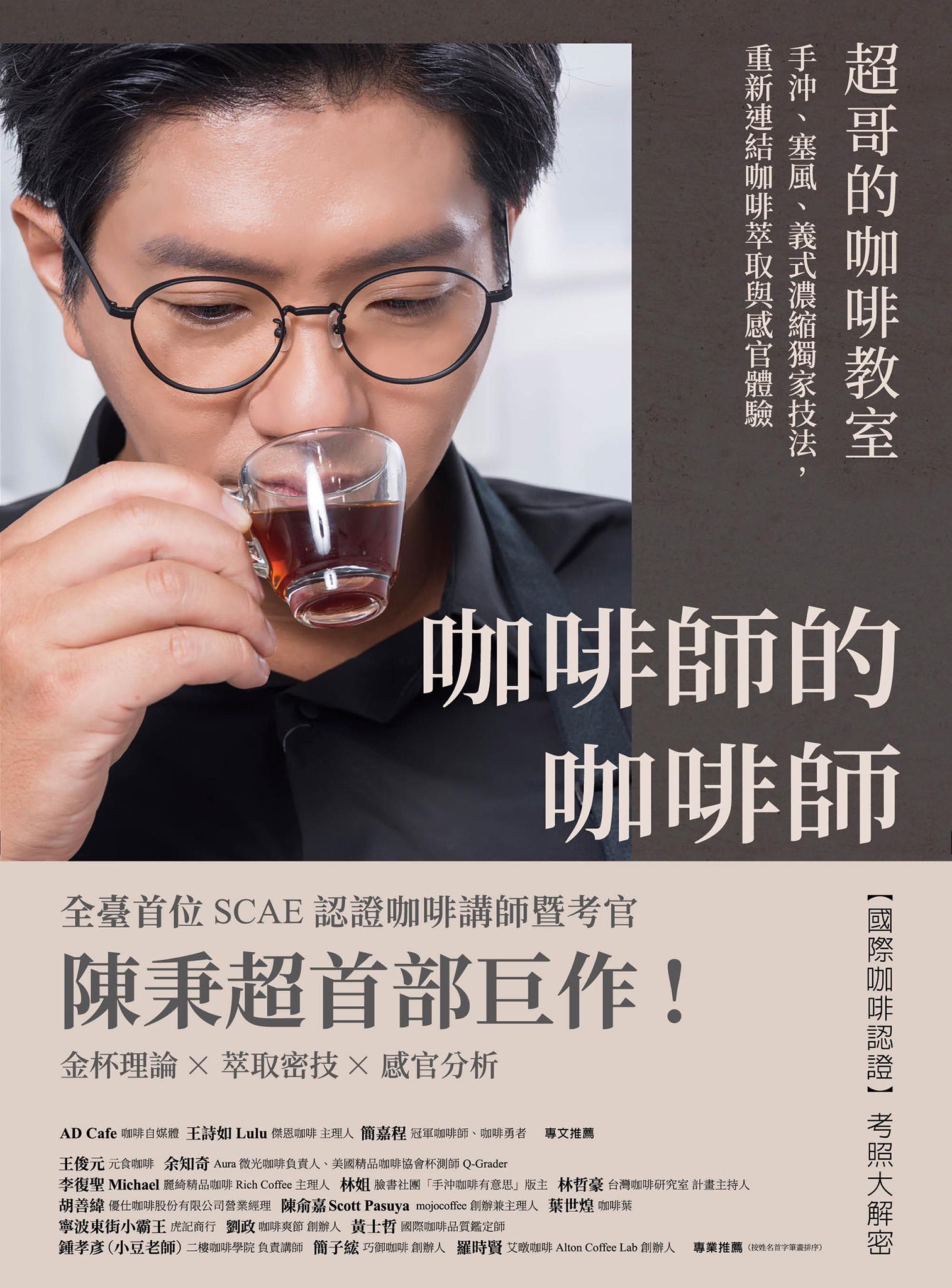 咖啡師的咖啡師．超哥的咖啡教室：手沖、塞風、義式濃縮獨家技法，重新連結咖啡萃取與感官體驗