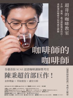 咖啡師的咖啡師．超哥的咖啡教室：手沖、塞風、義式濃縮獨家技法