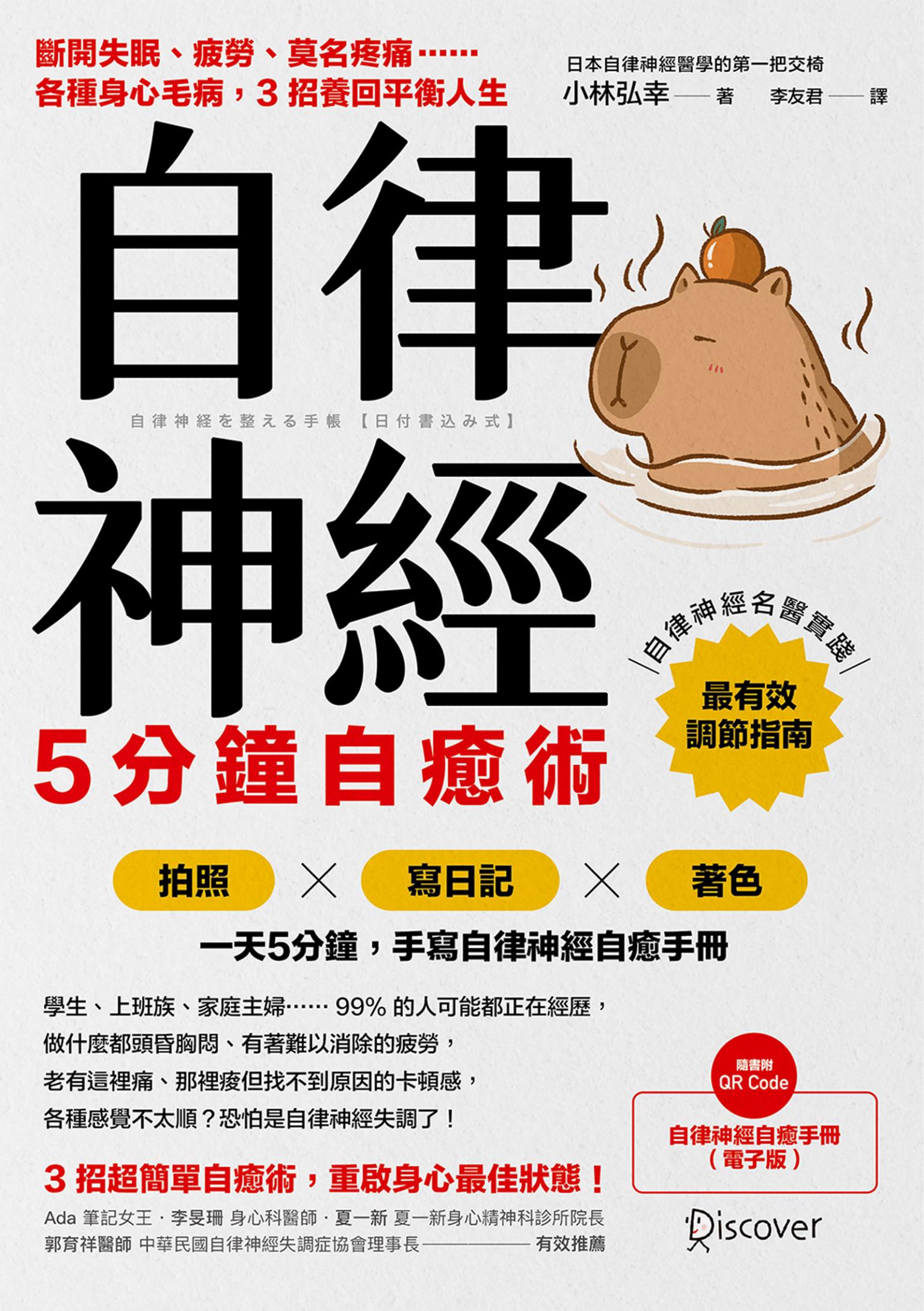 自律神經5分鐘自癒術：斷開失眠、疲勞、莫名疼痛……各種身心毛病，3招養回平衡人生