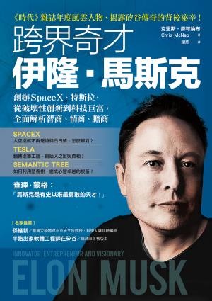 跨界奇才伊隆．馬斯克：創辦SpaceX、特斯拉，從破壞性創新到科技巨富，全面解析智商、情商、膽商