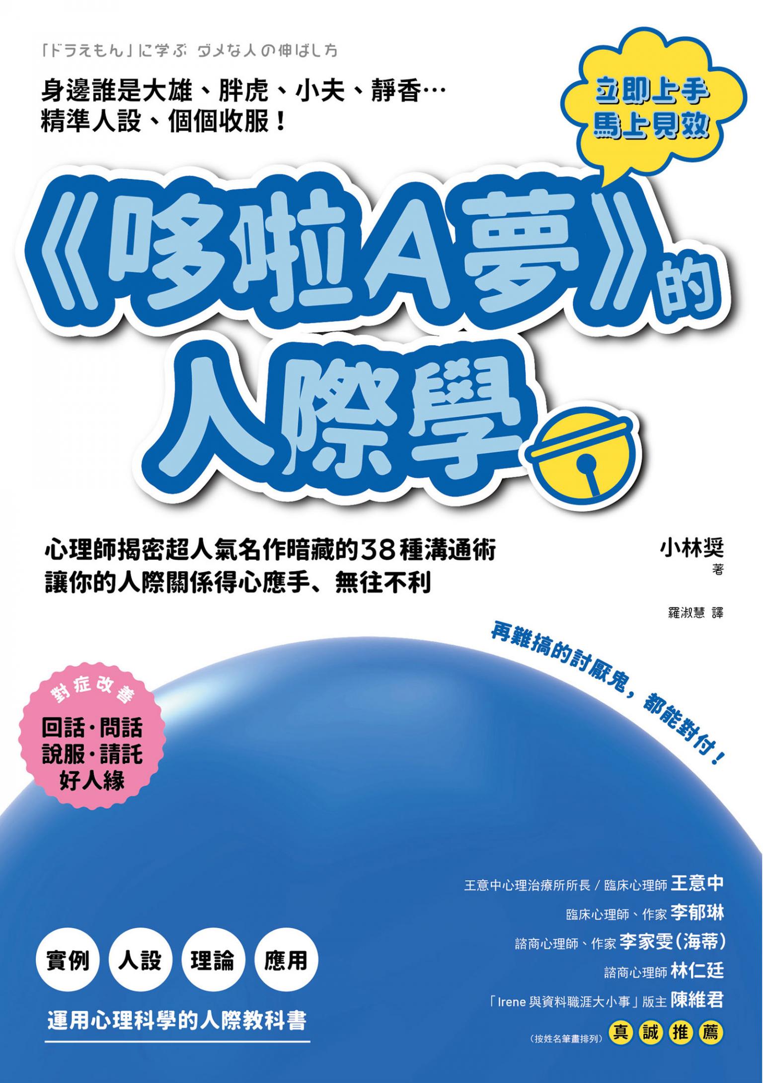 《哆啦A夢》的人際學：再難搞的討厭鬼，都能對付！心理師揭密超人氣名作暗藏的38種溝通術，讓你的人際關係得心應手、無往不利