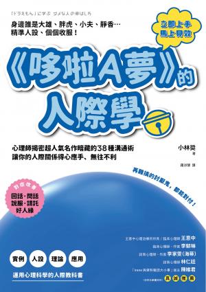 《哆啦A夢》的人際學：再難搞的討厭鬼，都能對付！
