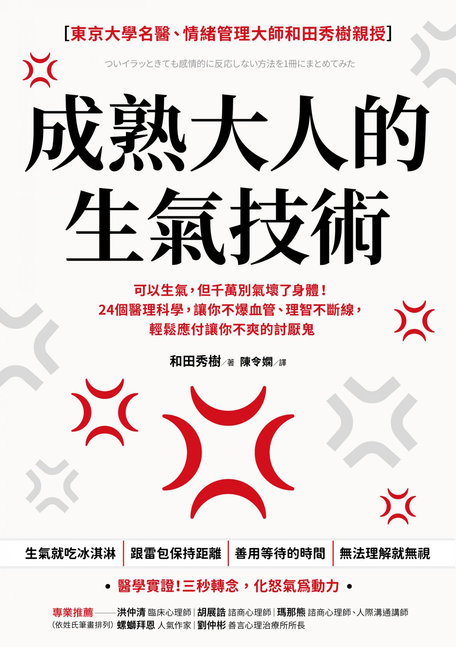 成熟大人的生氣技術：可以生氣，但千萬別氣壞了身體！24個醫理科學，讓你不爆血管、理智不斷線，輕鬆應付讓你不爽的討厭鬼