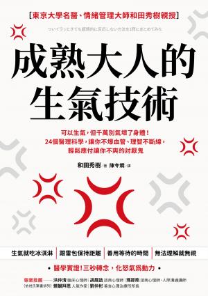 成熟大人的生氣技術：可以生氣，但千萬別氣壞了身體