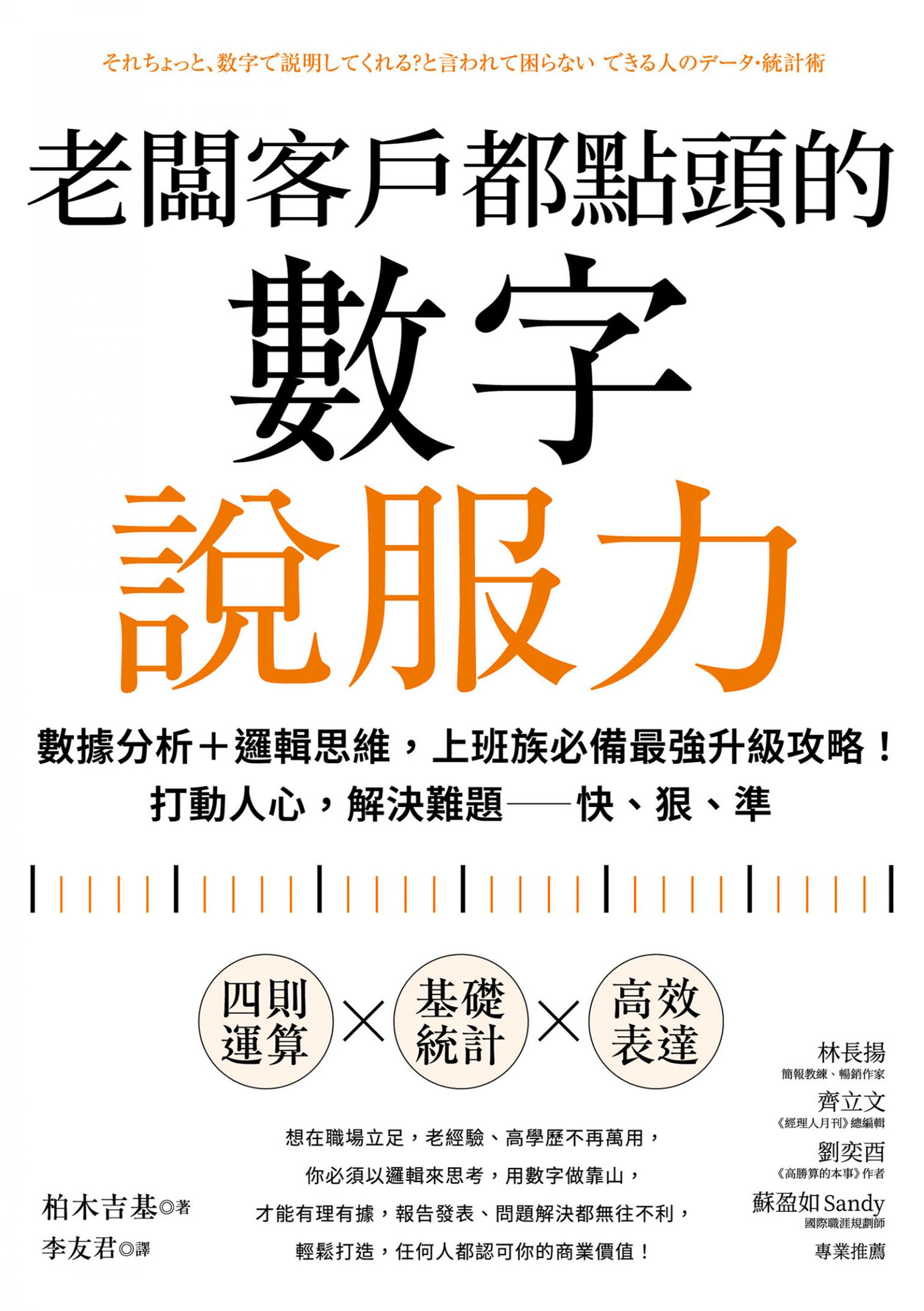 老闆客戶都點頭的數字說服力：數據分析+邏輯思維，上班族必備最強升級攻略！打動人心，解決難題──快、狠、準