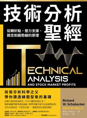 技術分析聖經：從轉折點、壓力支撐、跳空到趨勢線的原理