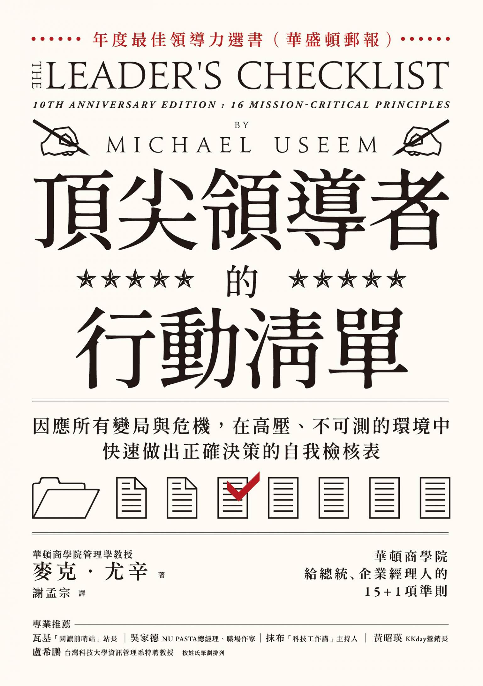 頂尖領導者的行動清單：因應所有變局與危機，在高壓、不可測的環境中，快速做出正確決策的自我檢核表