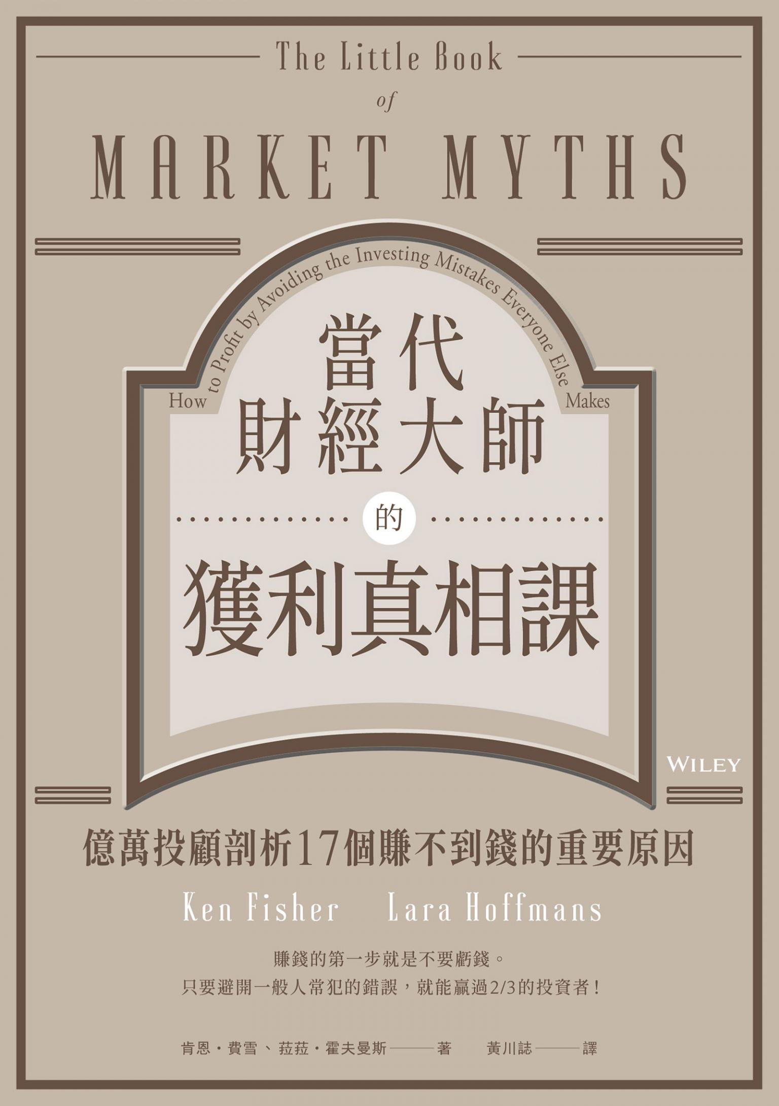 當代財經大師的獲利真相課：億萬投顧剖析17個賺不到錢的重要原因