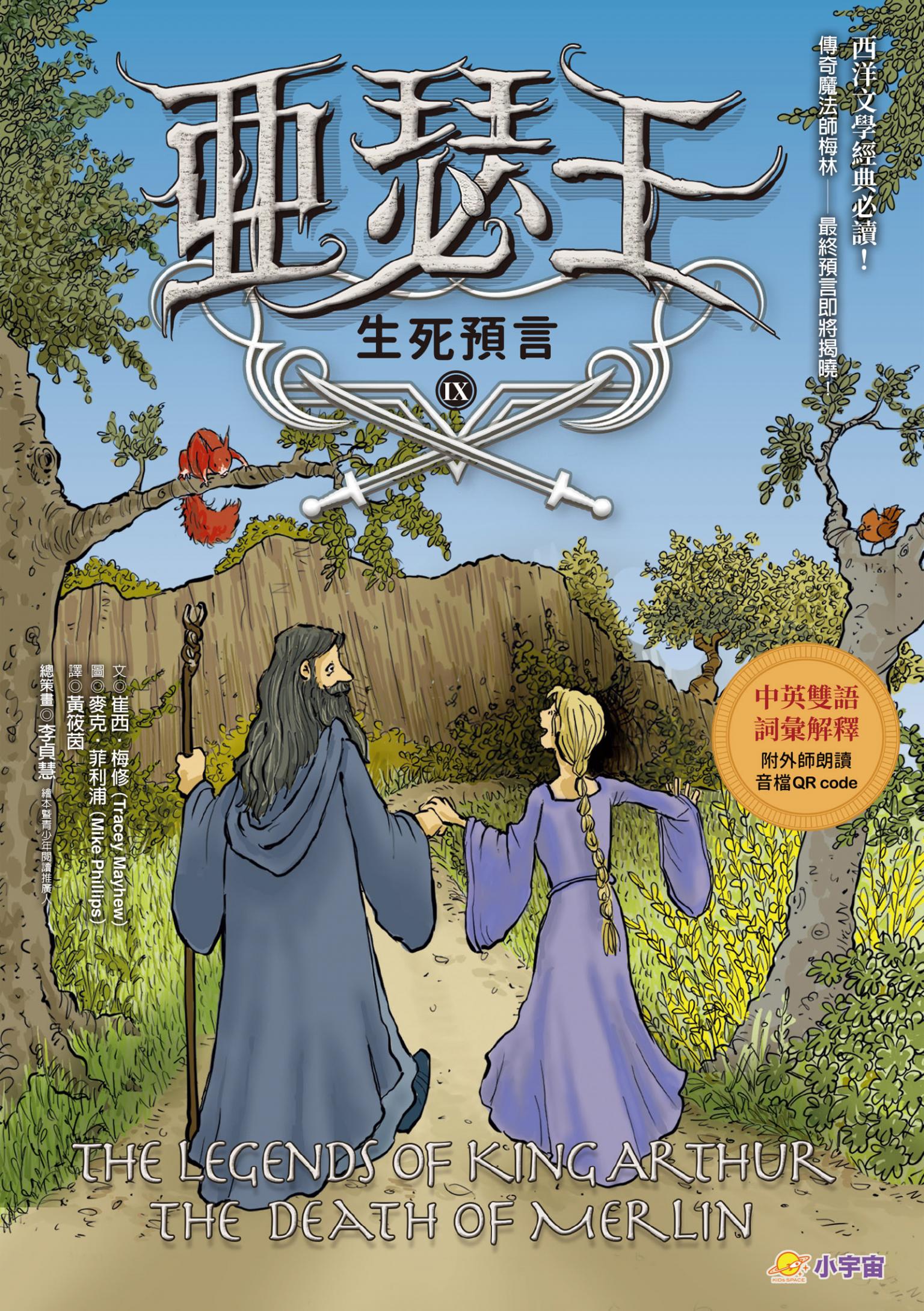 亞瑟王9：生死預言（中英雙語版，附外師朗讀音檔QR code）