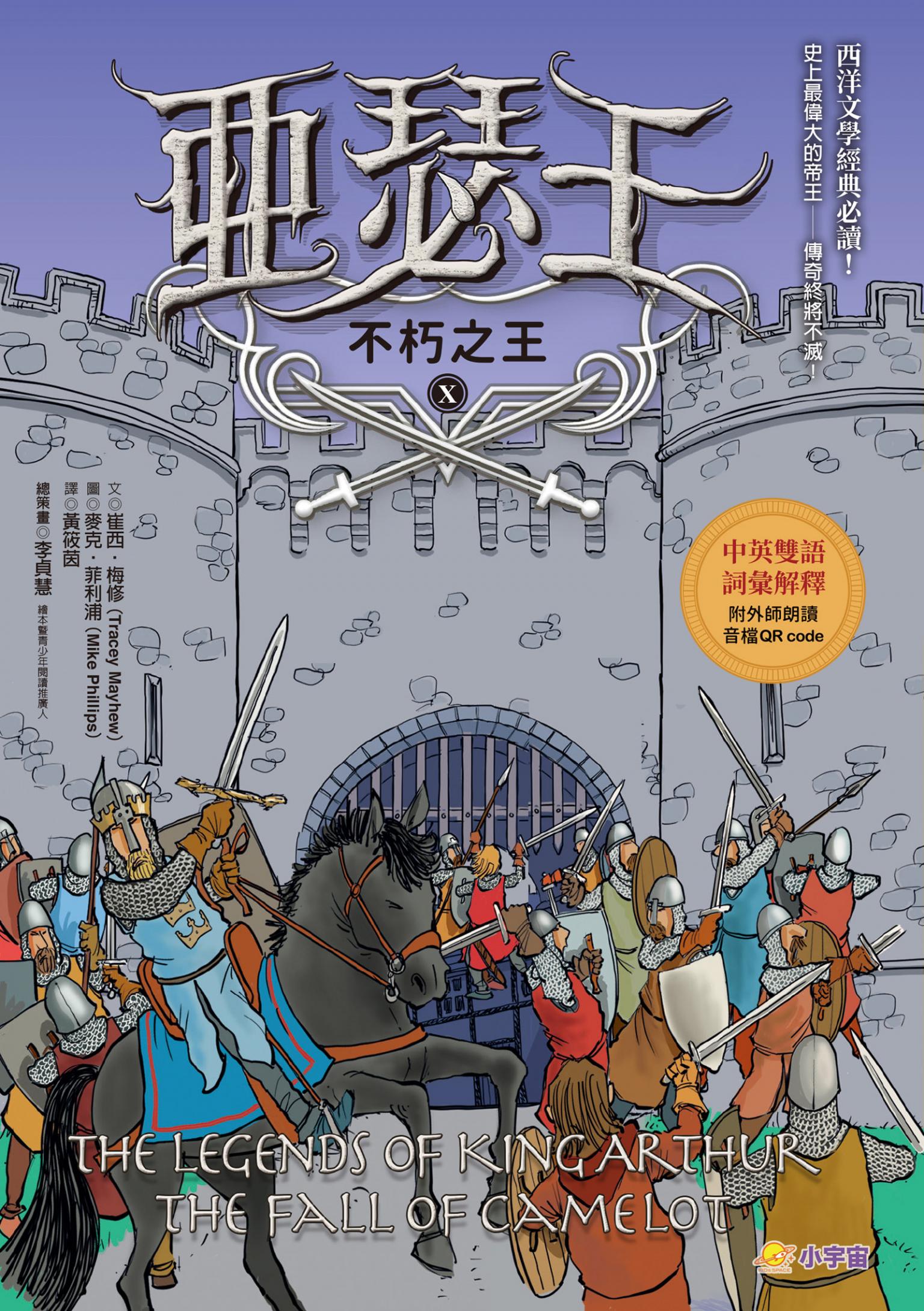 亞瑟王10：不朽之王【中英雙語版，附外師朗讀音檔QR code】