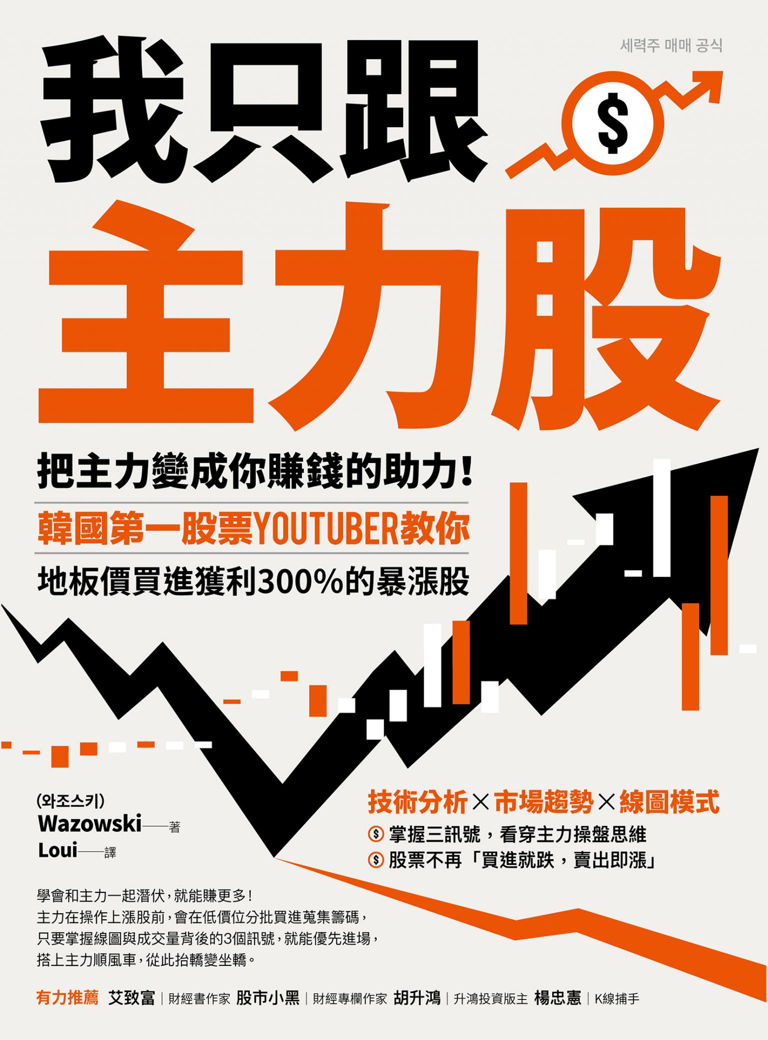 我只跟主力股：把主力變成你賺錢的助力！韓國第一股票YouTuber教你，地板價買進獲利300％的暴漲股