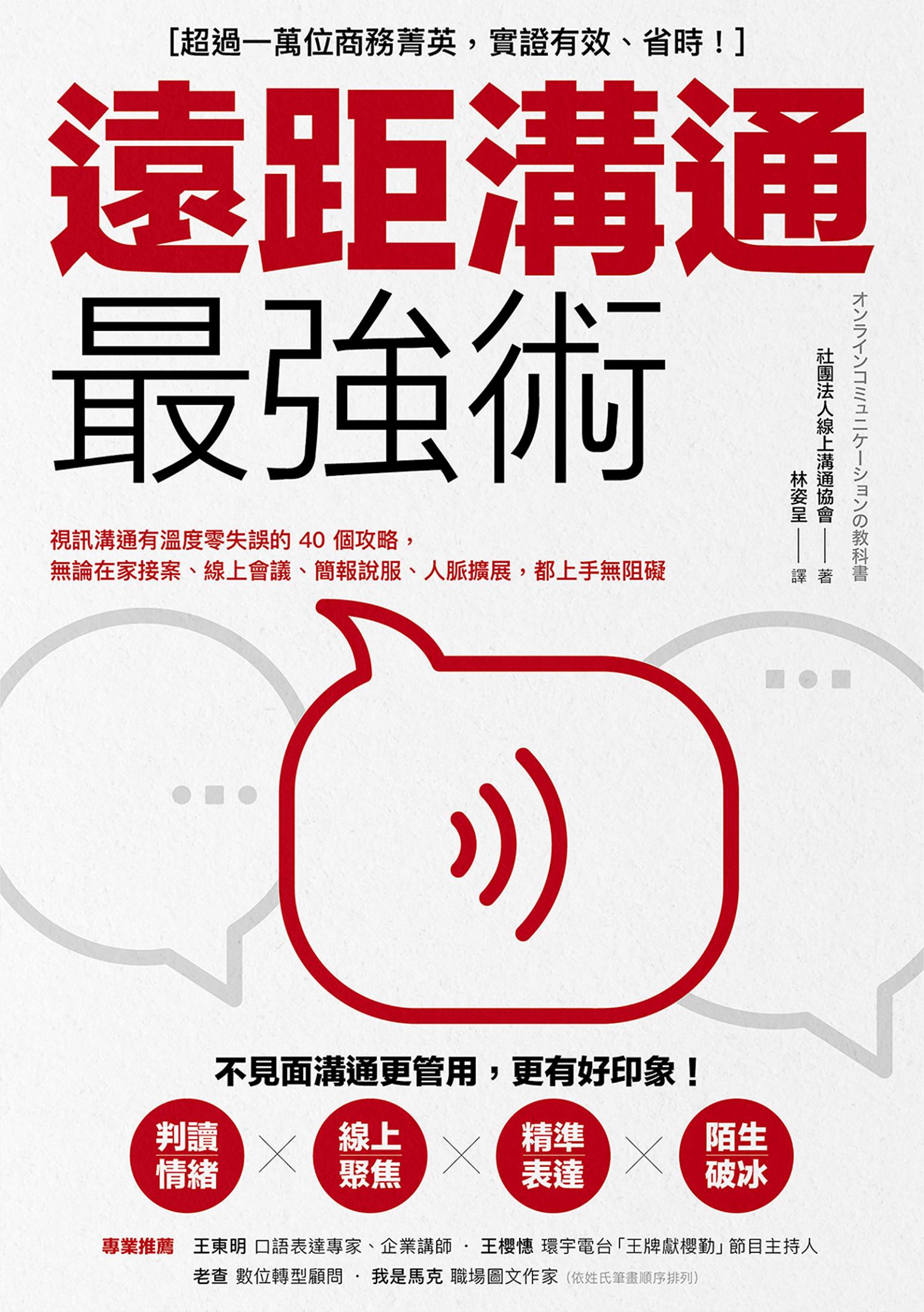 遠距溝通最強術：視訊溝通有溫度零失誤的40個攻略，無論在家接案、線上會議、簡報說服、人脈擴展，都上手無阻礙