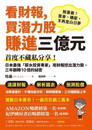 看財報，買潛力股賺進三億元：首度不藏私分享！日本最強「薪水投資專家」用財報挖出潛力股，三年翻轉10倍的祕密