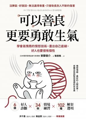 可以善良，更要勇敢生氣：學會高情商的憤怒技術，畫出自己底線，好人也要很有個性