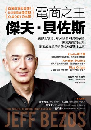 電商之王傑夫•貝佐斯：從線上零售、串流影音到雲端帝國，匹敵蘋果賈伯斯，地表最強造夢者的成功密碼全公開