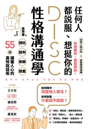 任何人都說服、想挺你的DISC性格溝通學：請託、談判、商聊、提案，55招擄獲人心的高效說話術