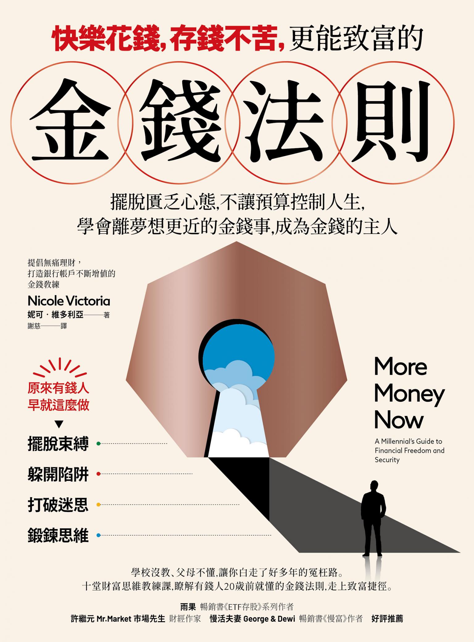 快樂花錢，存錢不苦，更能致富的金錢法則：擺脫匱乏心態，不讓預算控制你的人生，學會離夢想目標更近的金錢事，成為金錢的主人。