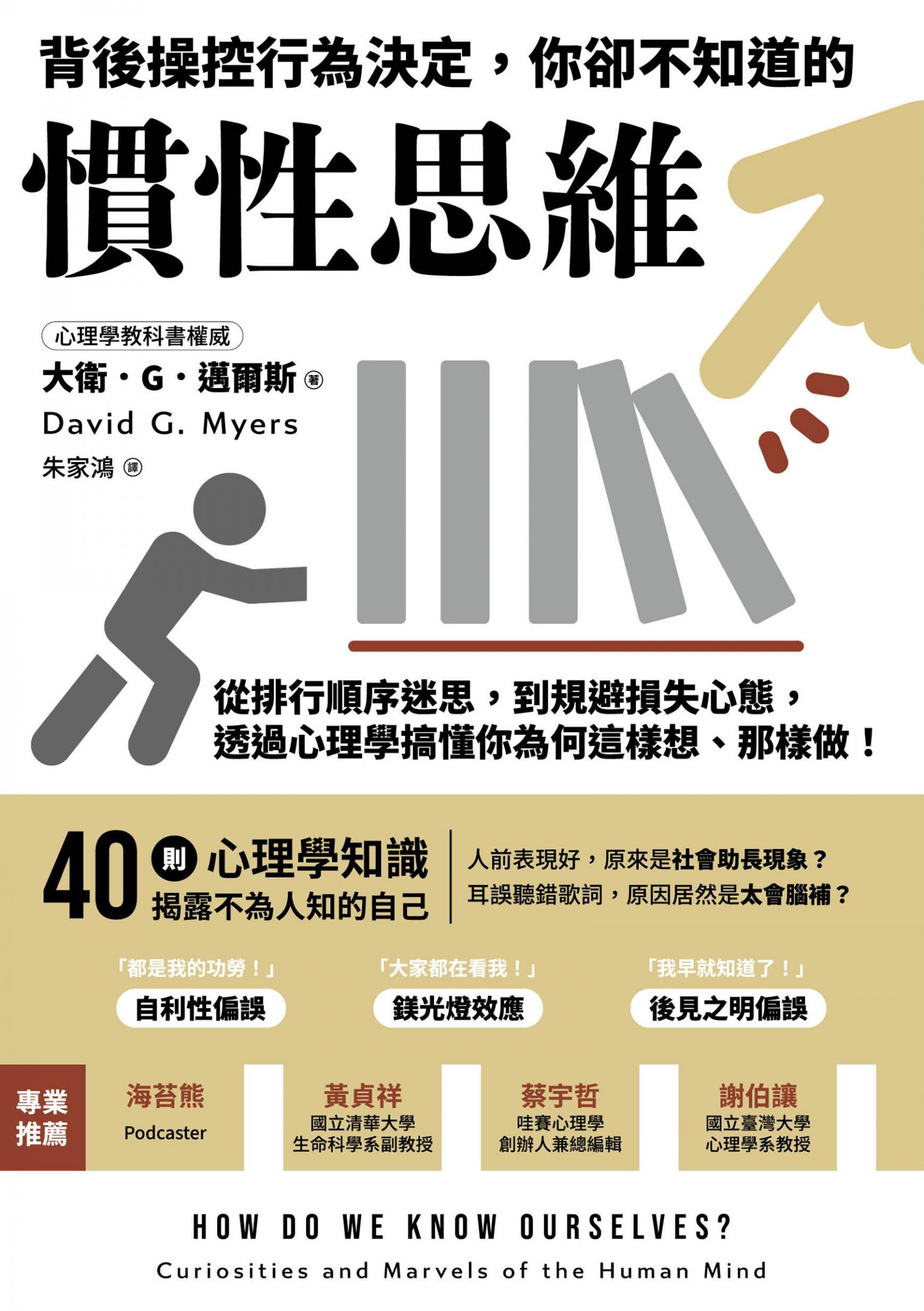 背後操控行為決定，你卻不知道的慣性思維：從排行順序迷思，到規避損失心態，透過心理學搞懂你為何這樣想、那樣做！