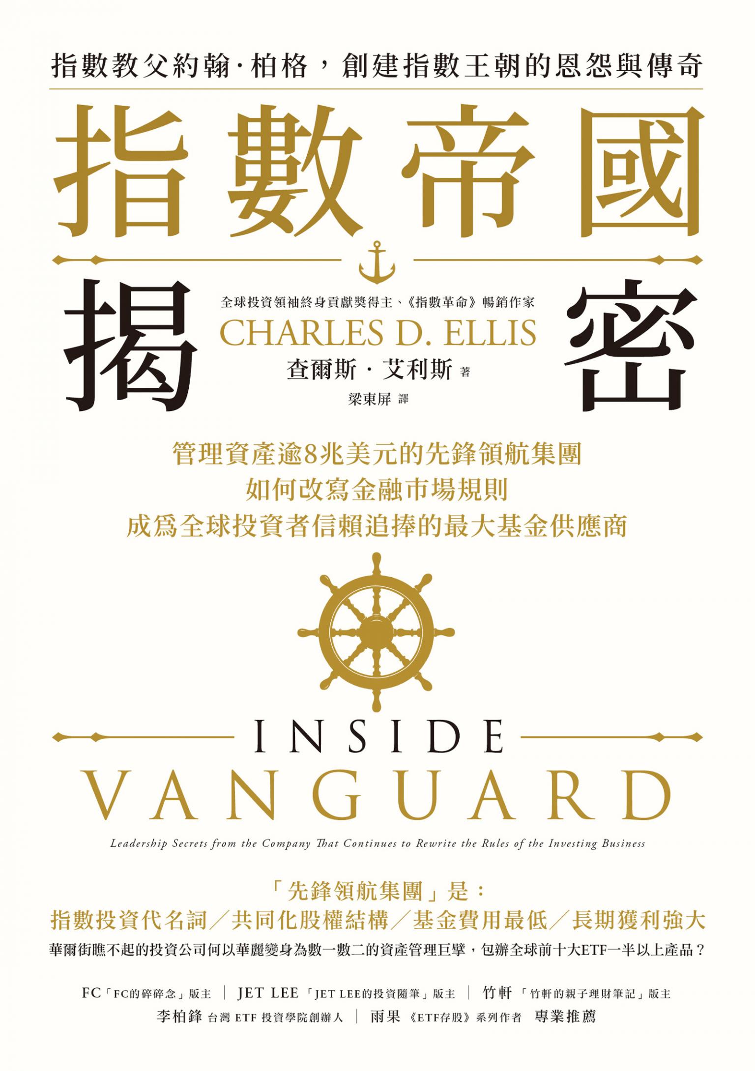 指數帝國揭密：管理資產逾8兆美元的先鋒領航集團，如何改寫金融市場規則，成為全球投資者信賴追捧的最大基金供應商