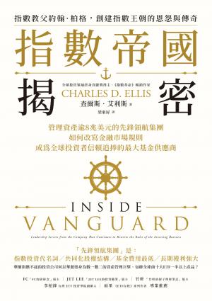 指數帝國揭密：管理資產逾8兆美元的先鋒領航集團，如何改寫金融市場規則，成為全球投資者信賴追捧的最大基金供應商