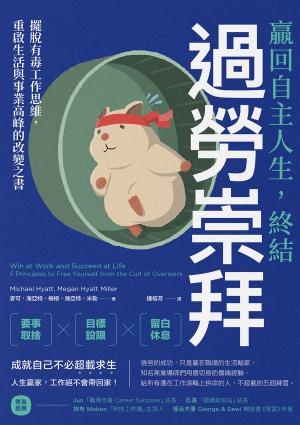 贏回自主人生，終結過勞崇拜：擺脫有毒工作思維，重啟生活與事業高峰的改變之書