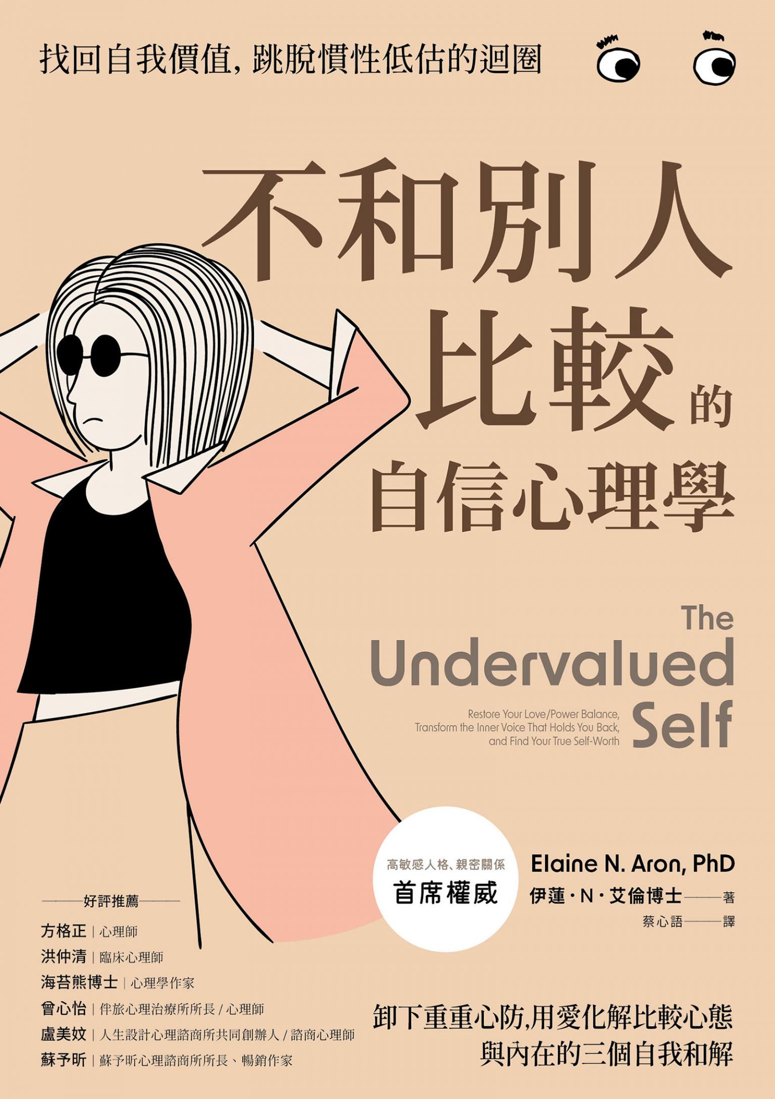 不和別人比較的自信心理學：卸下重重心防，用愛化解比較心態，與內在的三個自我和解