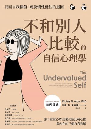 不和別人比較的自信心理學：卸下重重心防，用愛化解比較心態